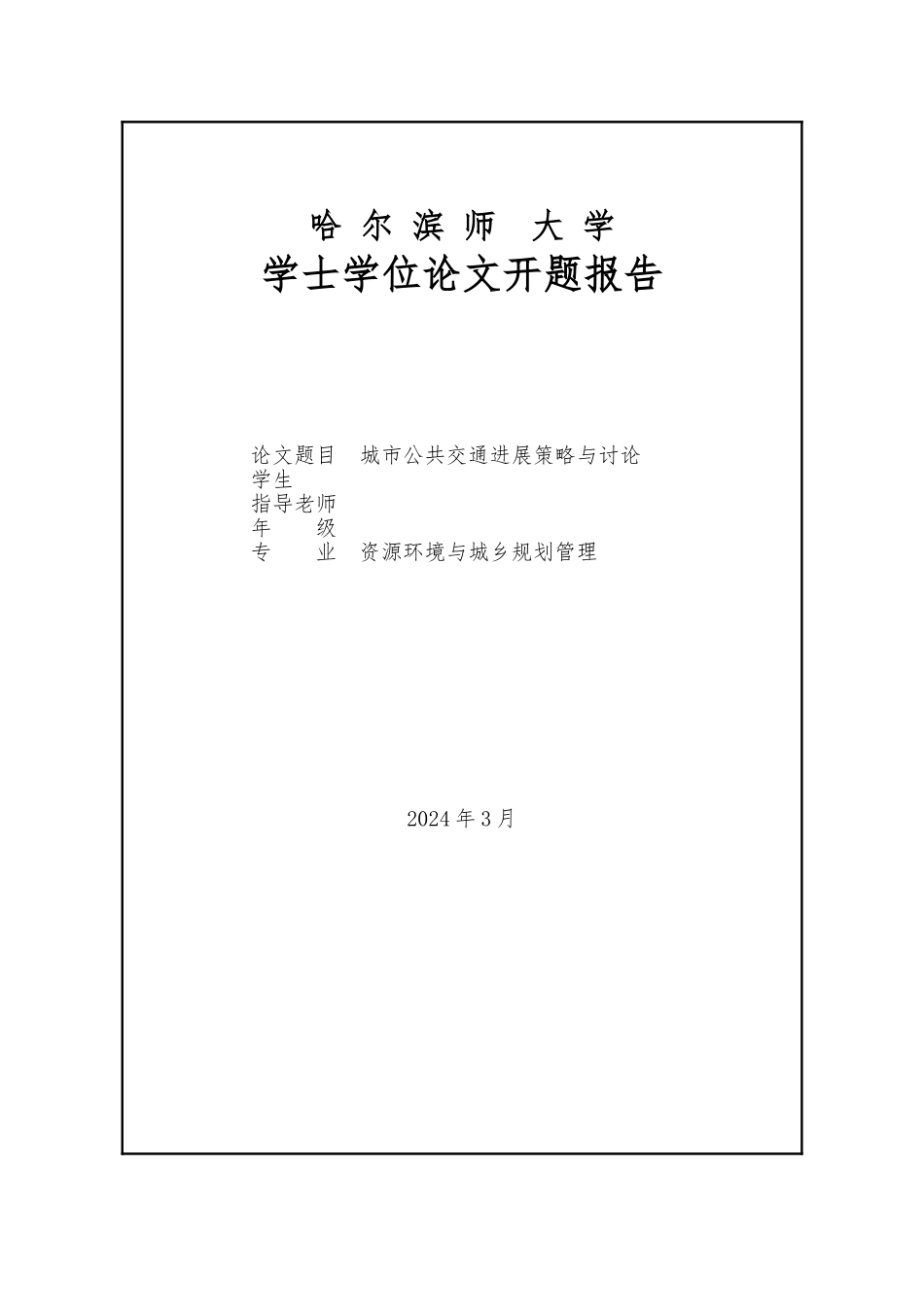 城市公共交通优先发展策略研究论文_第2页