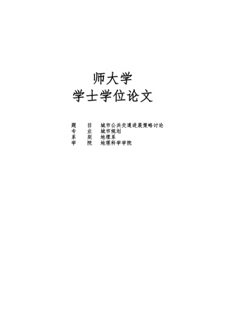 城市公共交通优先发展策略研究论文