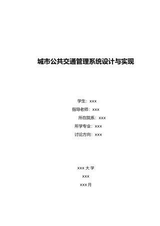 城市公共交通管理系统设计与实现毕业论文