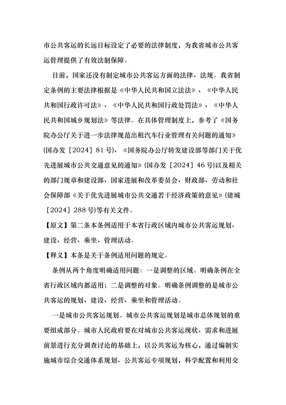 城市公共客运管理条例_第2页