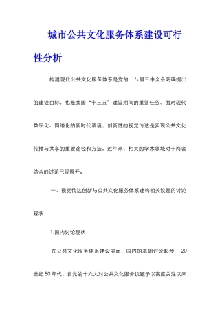 城市公共文化服务体系建设可行性分析