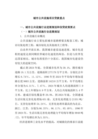 城市公共设施项目贷款重点