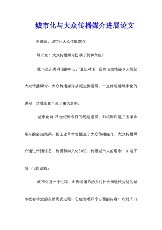 城市化与大众传播媒介发展论文