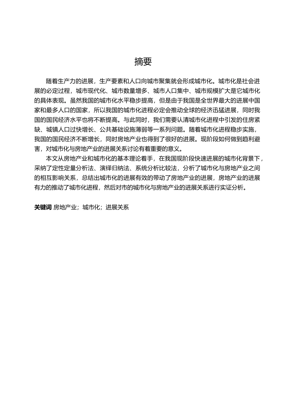 城市化与房地产业发展关系研究毕业论文_第2页