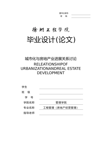 城市化与房地产业发展关系研究毕业论文