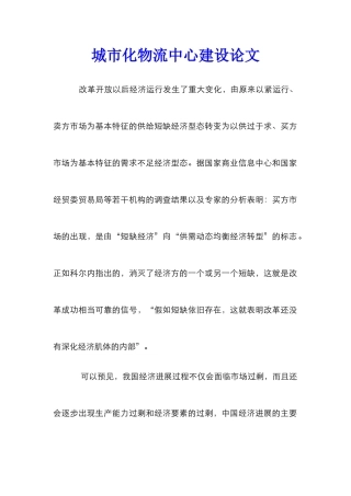 城市化物流中心建设论文