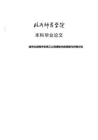 城市化进程中农民工认同感缺失与对策论文