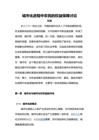 城市化进程中农民的权益保障研究论文