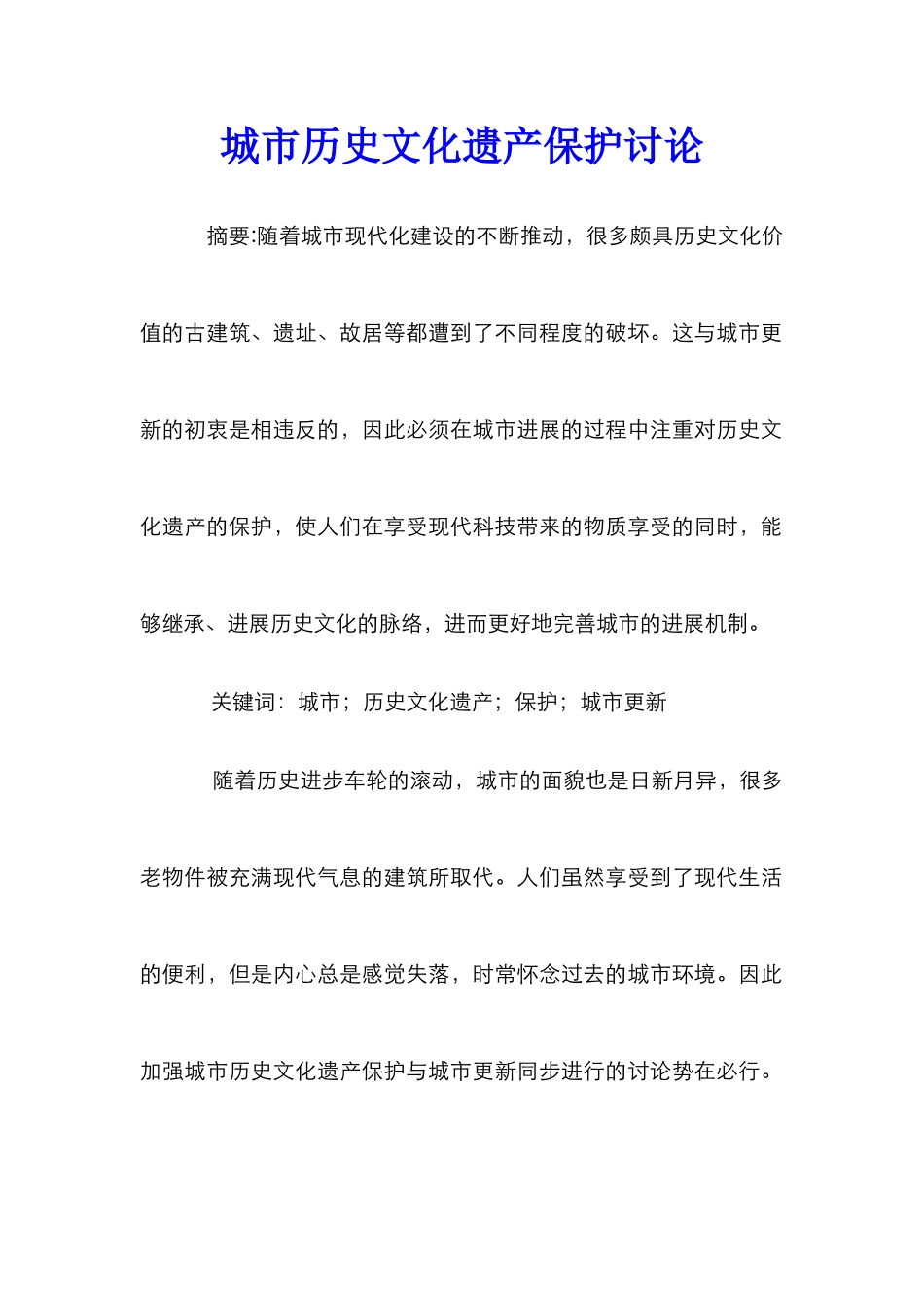 城市历史文化遗产保护研究_第1页