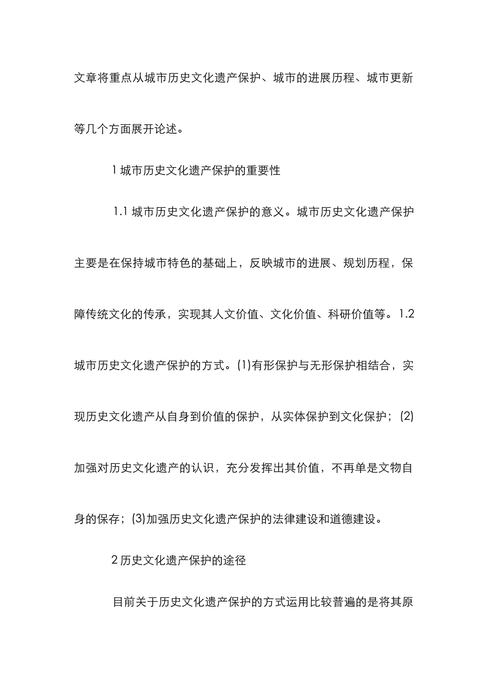 城市历史文化遗产保护研究_第2页