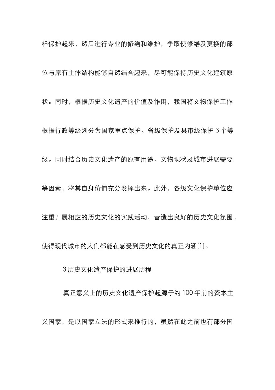 城市历史文化遗产保护研究_第3页