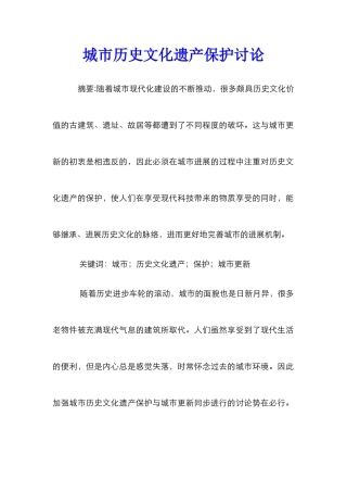 城市历史文化遗产保护研究