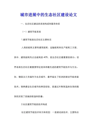 城市发展中的生态社区建设论文