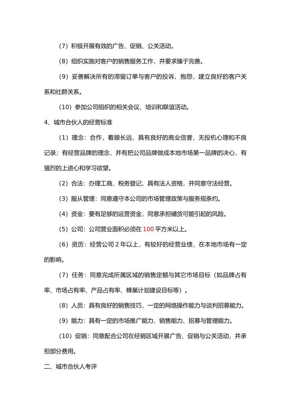 城市合伙人经营手册范本_第3页