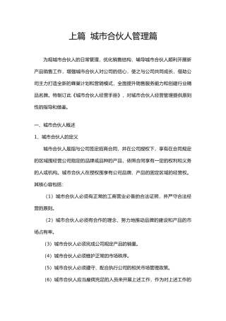 城市合伙人经营手册范本