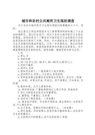 城市和农村公共厕所卫生现状调查