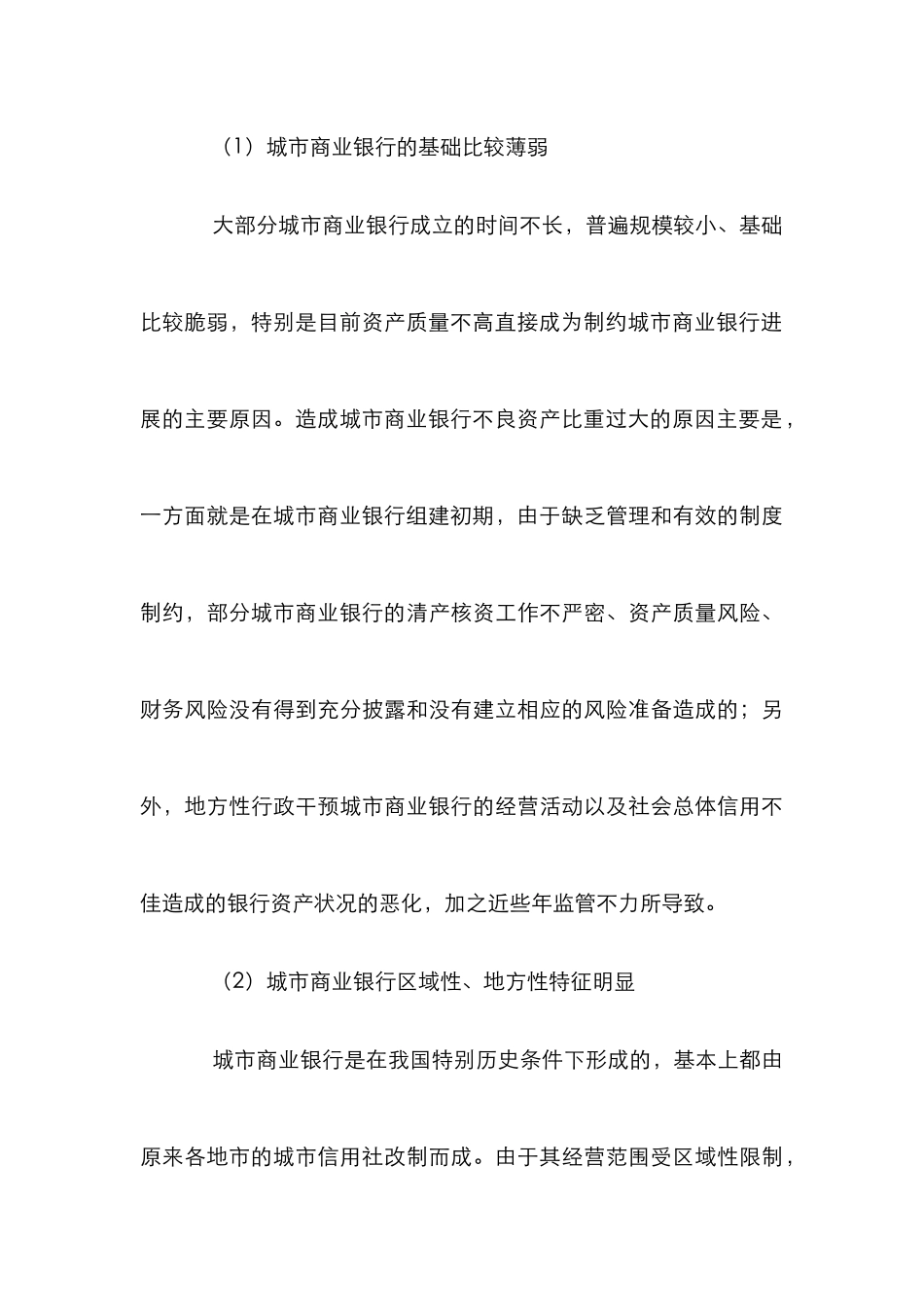 城市商业银行发展论文_第3页