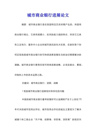 城市商业银行发展论文