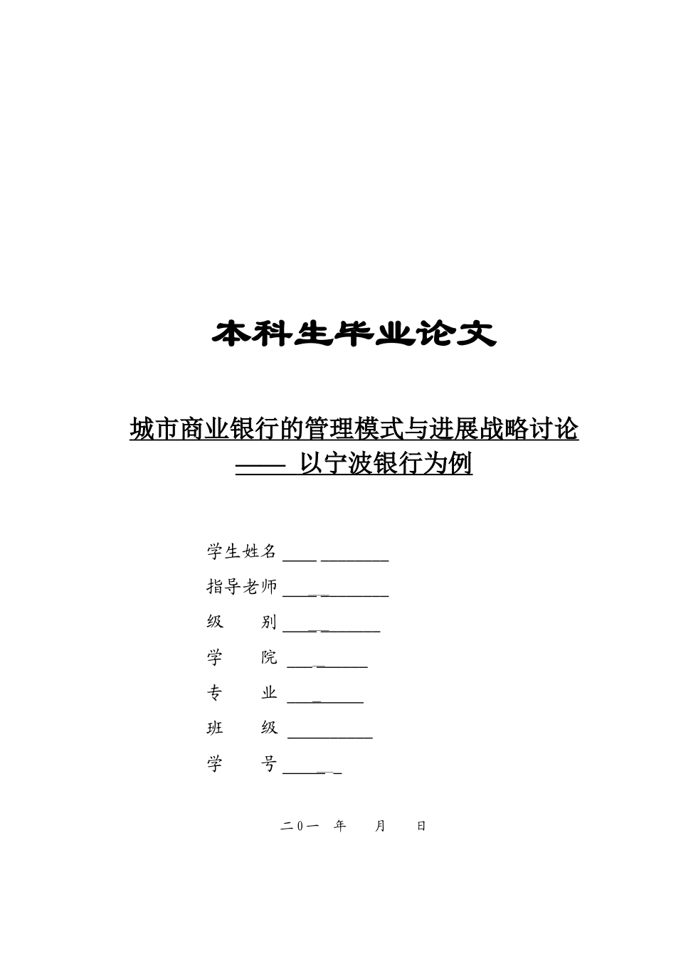城市商业银行的管理模式与发展战略研究案例_第1页