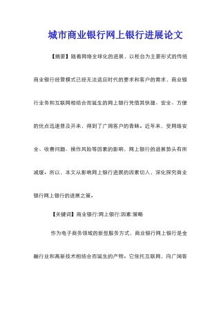 城市商业银行网上银行发展论文