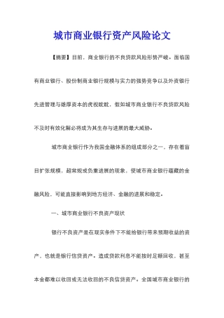城市商业银行资产风险论文