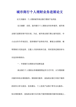 城市商行个人理财业务发展论文