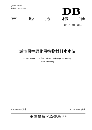 城市园林绿化用植物材料木本苗