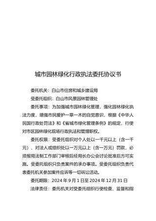 城市园林绿化行政执法委托协议书