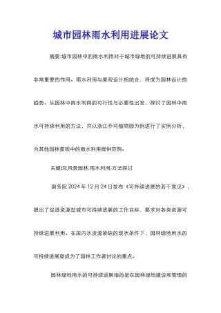 城市园林雨水利用发展论文