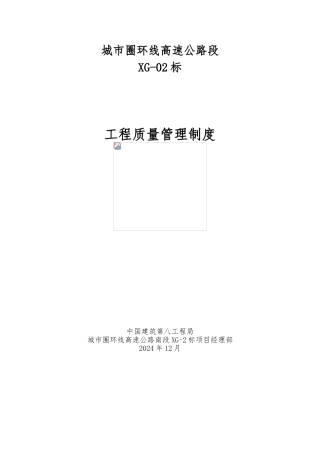 城市圈项目工程质量管理制度