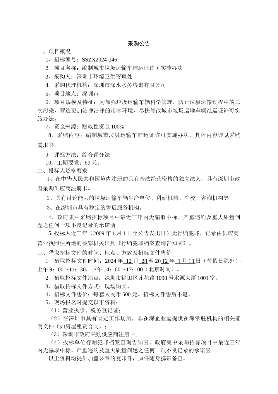 城市垃圾运输车准运证许可实施办法招标文件_第2页