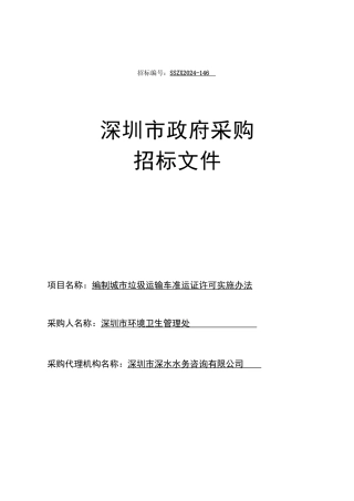 城市垃圾运输车准运证许可实施办法招标文件