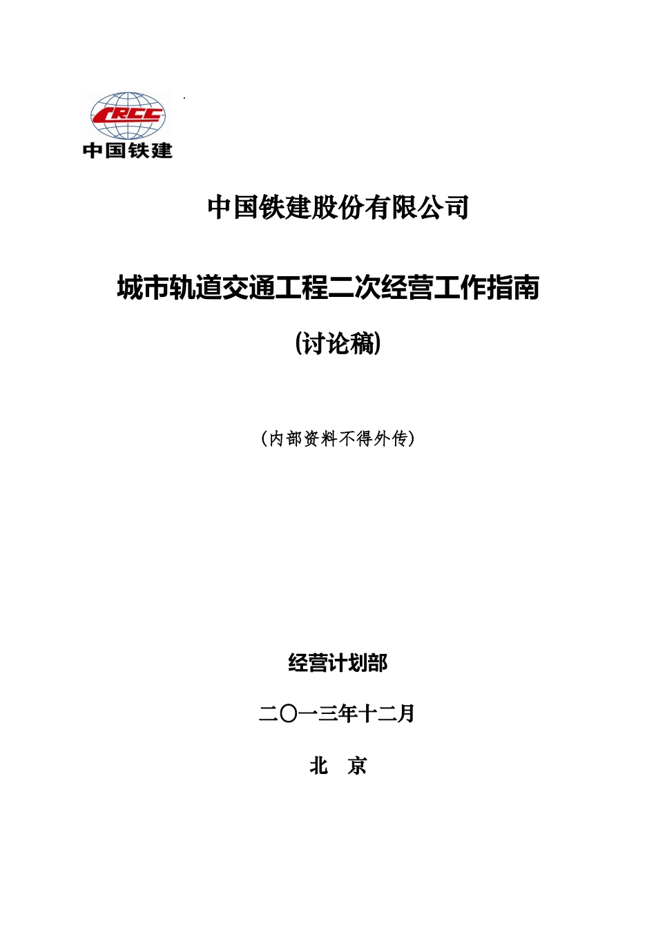 城市地铁二次经营工作指南修改稿XXXX125_第1页