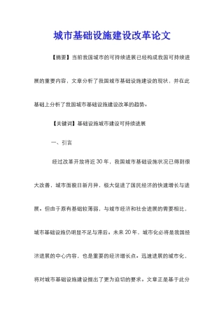 城市基础设施建设改革论文