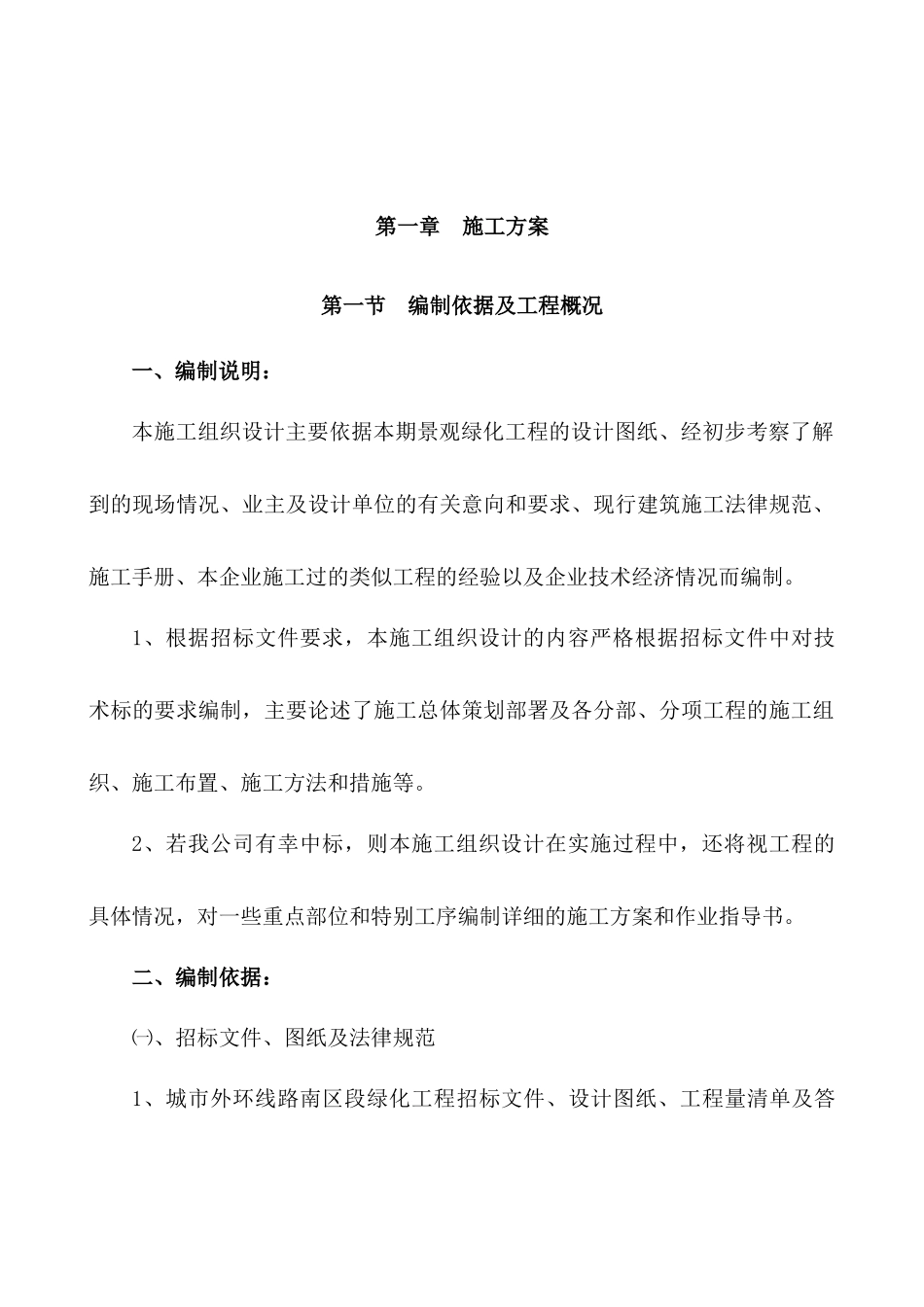 城市外环路绿化工程技术标_第2页