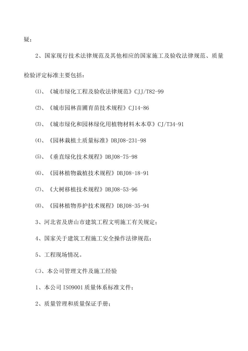 城市外环路绿化工程技术标_第3页