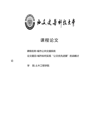城市如何实现“公交优先发展”的战略研究课程论文