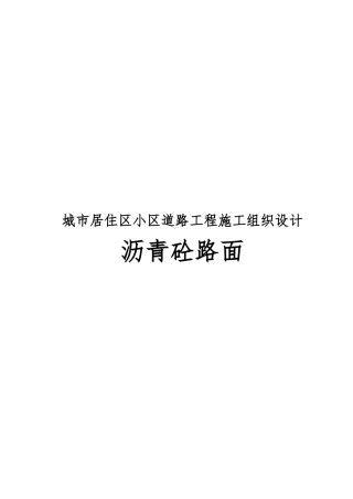 城市居住区小区道路工程施工设计方案沥青砼路面