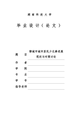 城市居民少北拳发展现状与对策研究毕业论文