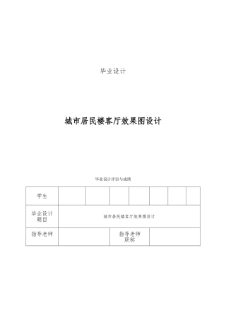 城市居民楼客厅效果图设计说明