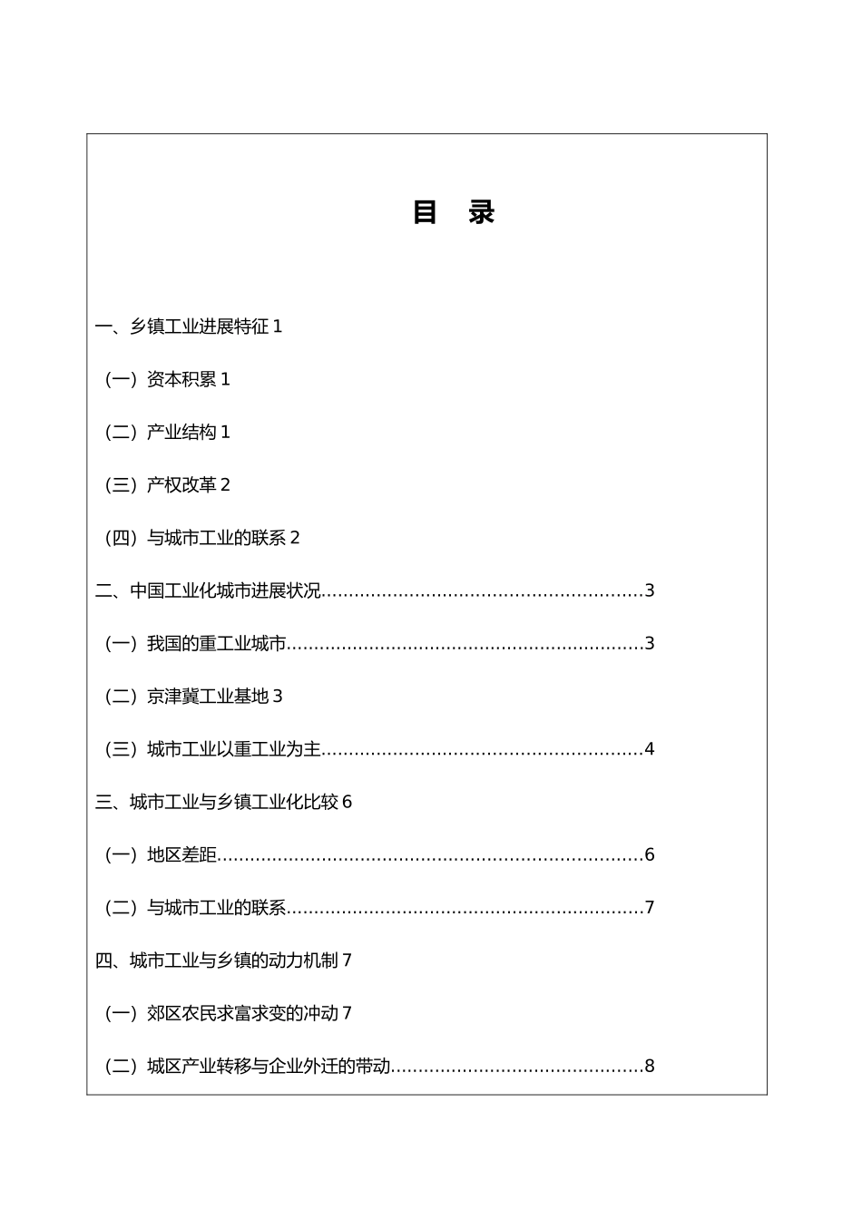 城市工业与乡镇工业发展的比较毕业论文_第2页