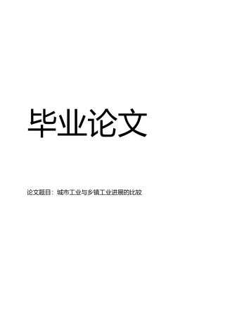 城市工业与乡镇工业发展的比较毕业论文