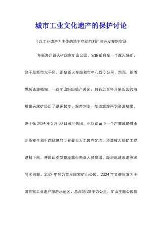 城市工业文化遗产的保护研究