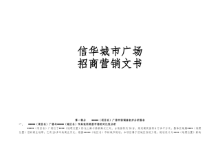 城市广场商业地产项目招商营销方案