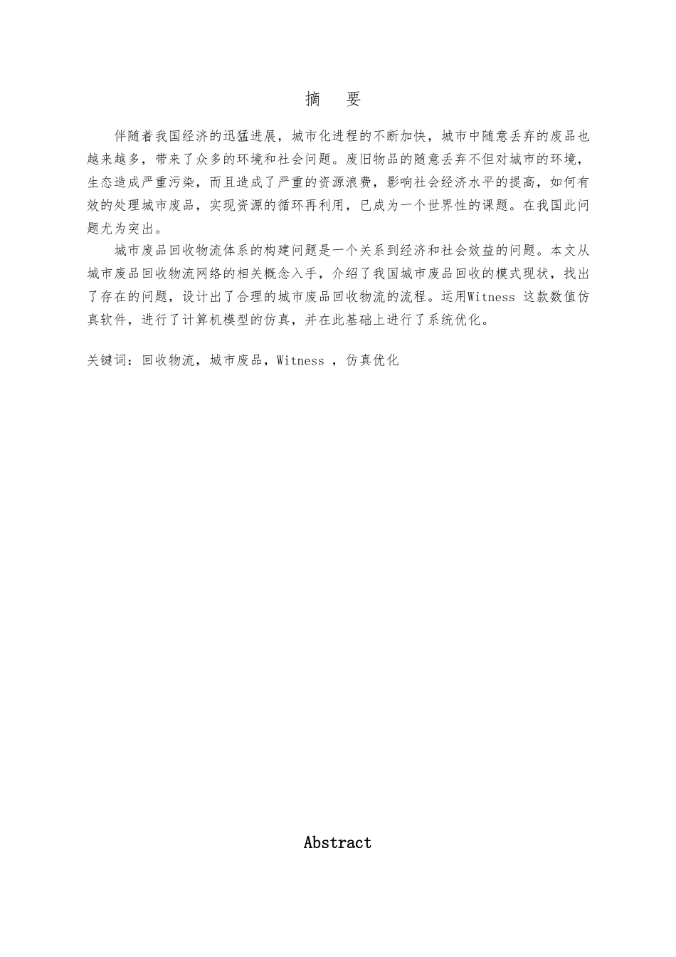 城市废品回收物流系统研究课程_第1页