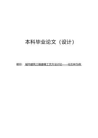 城市建筑三维建模工艺方法研究毕业论文