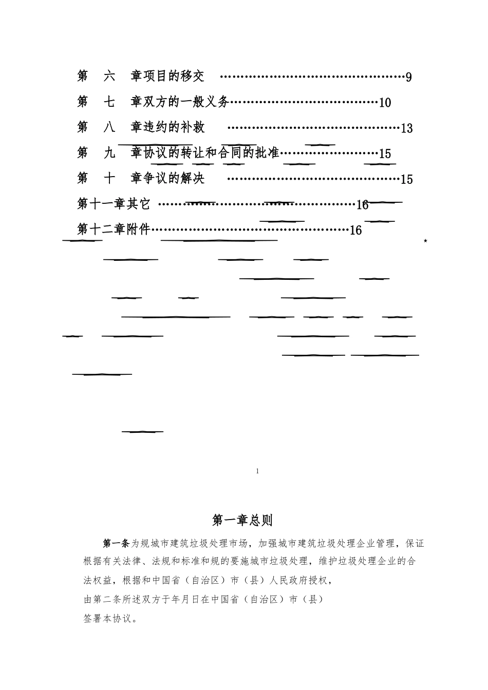 城市建筑垃圾处理特许经营协议示范文本_第2页