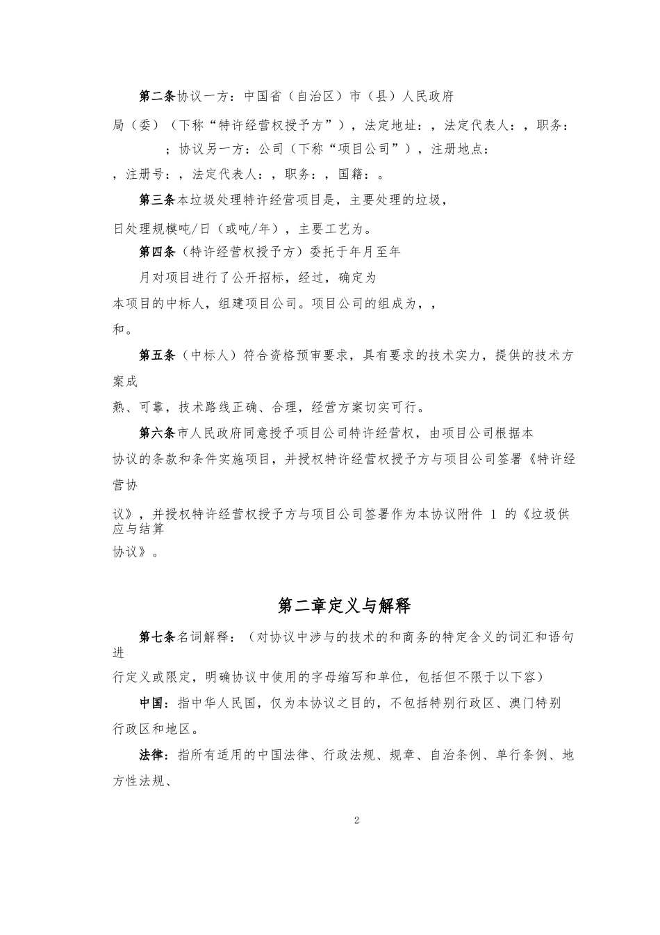 城市建筑垃圾处理特许经营协议示范文本_第3页