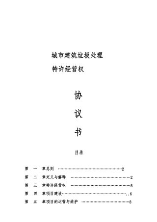 城市建筑垃圾处理特许经营协议示范文本