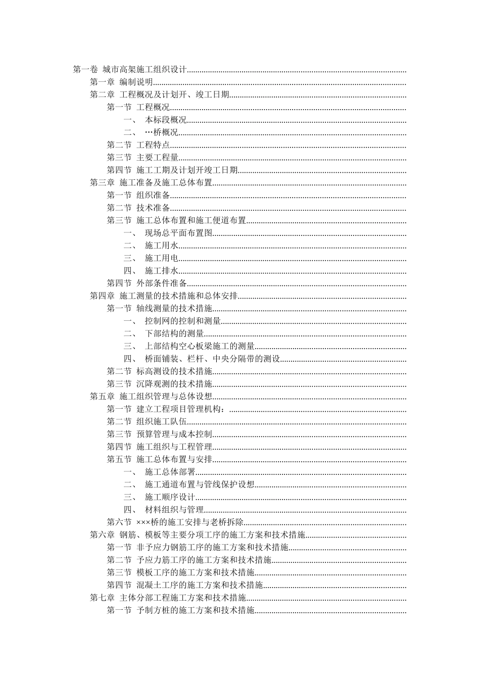 城市快速干道高架桥施工组织设计方案_第1页